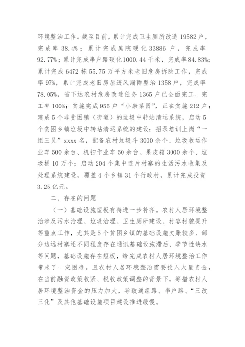 农村人居环境整治调研报告.docx
