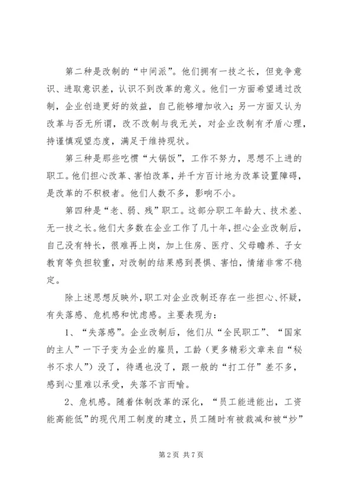 企业改制中职工心态及对策思考 (2).docx