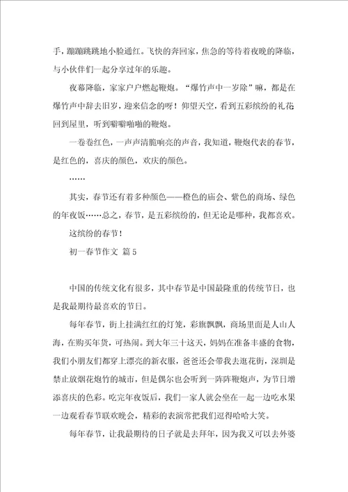 初一春节作文9篇一