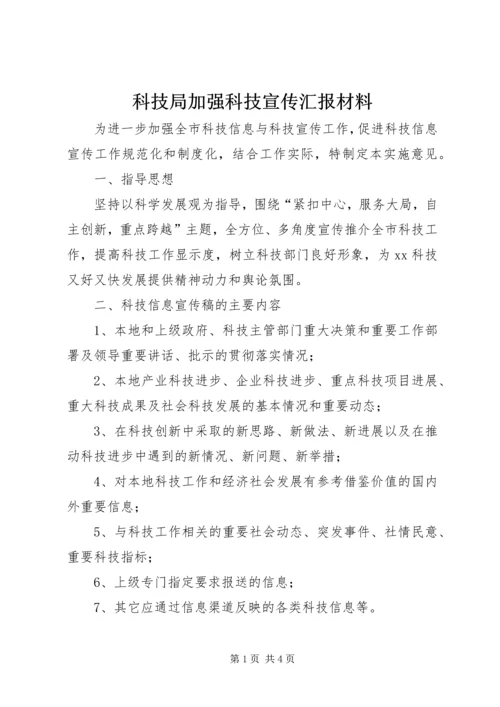 科技局加强科技宣传汇报材料.docx