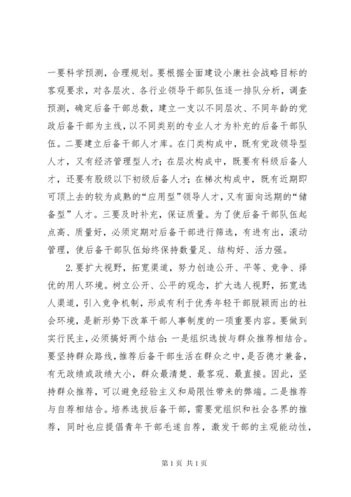 新时期年轻后备干部选拔培养的调研报告 (2).docx