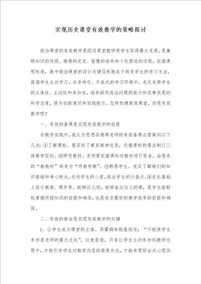 实现历史课堂有效教学的策略探讨 1