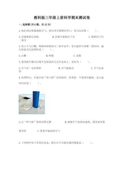 教科版三年级上册科学期末测试卷精品【基础题】.docx