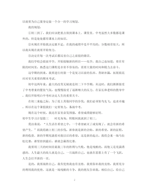 精编之初中生学习计划范文.docx