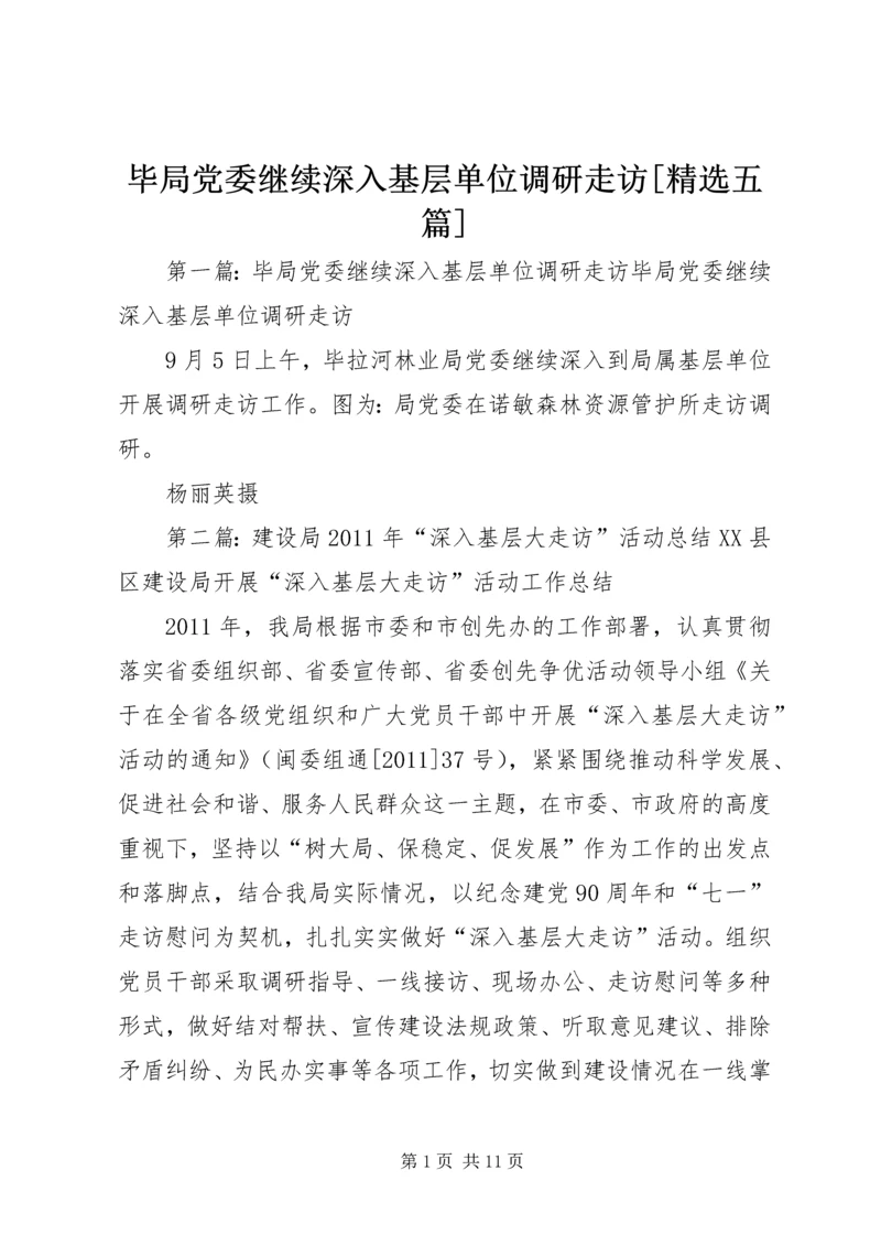 毕局党委继续深入基层单位调研走访[精选五篇].docx