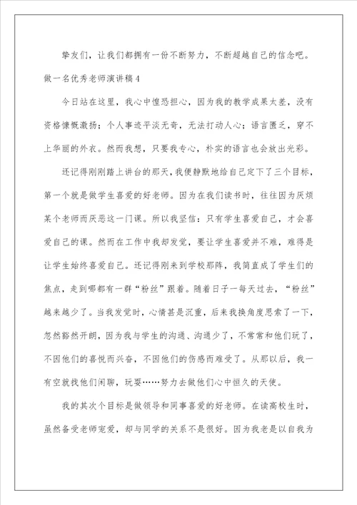 做一名优秀教师演讲稿