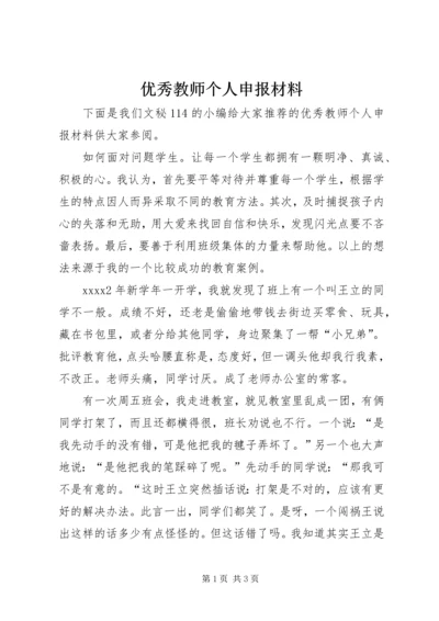 优秀教师个人申报材料.docx