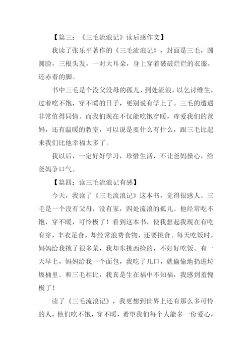 三毛流浪记读后感100字.docx