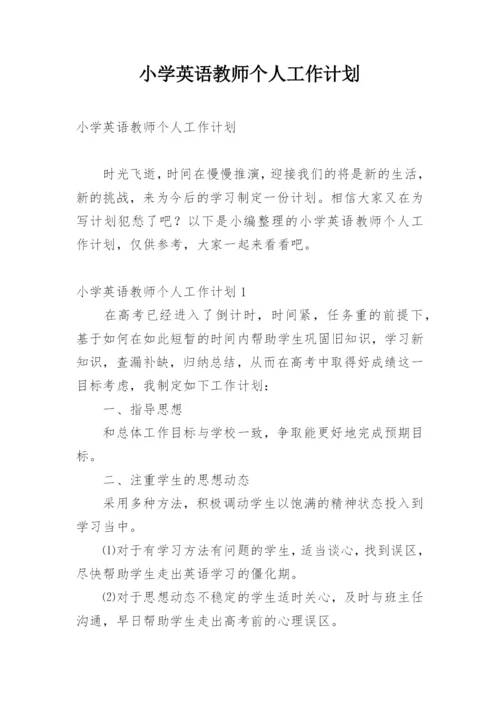 小学英语教师个人工作计划.docx