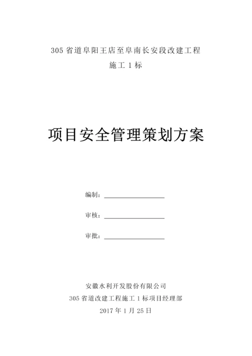 305省道改建工程01标安全管理策划方案.docx