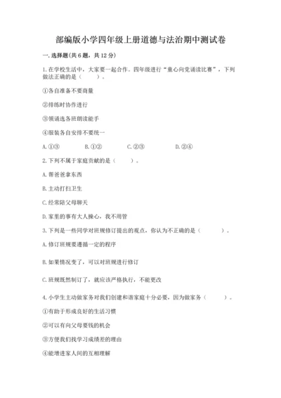 部编版小学四年级上册道德与法治期中测试卷附答案（a卷）.docx