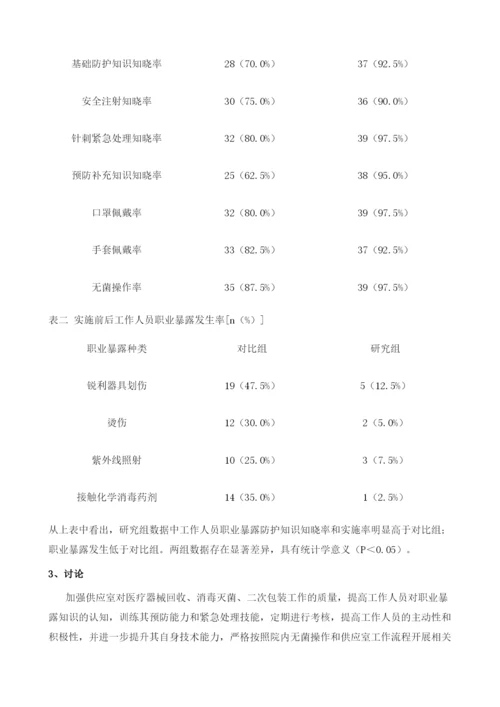 加强供应室护理人员的职业暴露防护行为的干预效果.docx