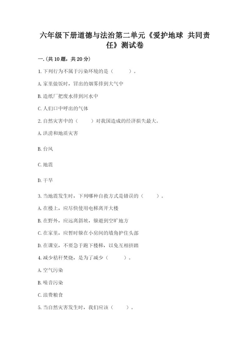 六年级下册道德与法治第二单元《爱护地球 共同责任》测试卷及参考答案【巩固】.docx
