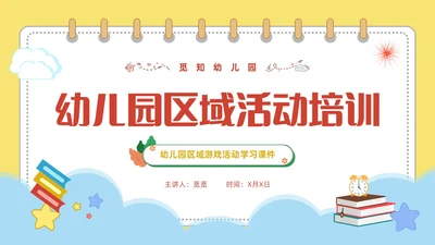 黄色可爱卡通风幼儿园区域活动培训PPT
