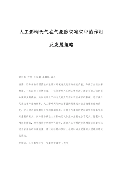 人工影响天气在气象防灾减灾中的作用及发展策略.docx