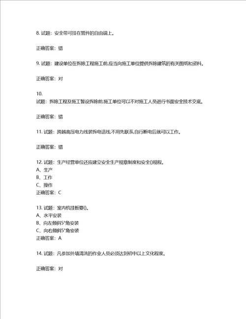 高处安装、维护、拆除作业安全生产考试试题含答案第842期