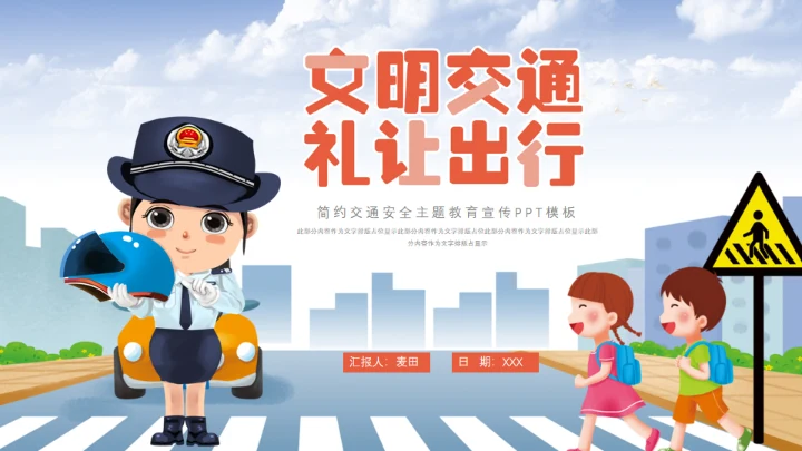 交通安全礼让行人过马路通用PPT模板