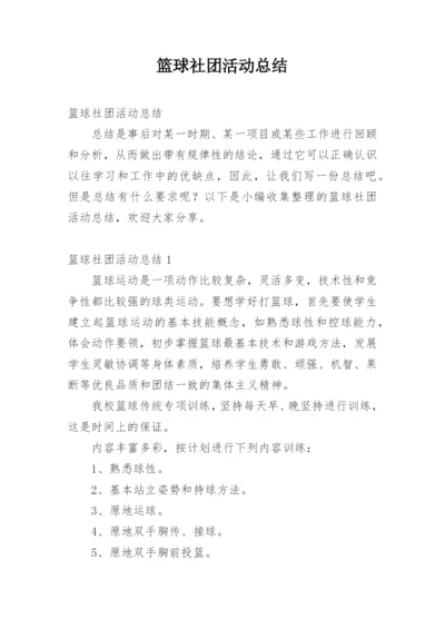 篮球社团活动总结.docx