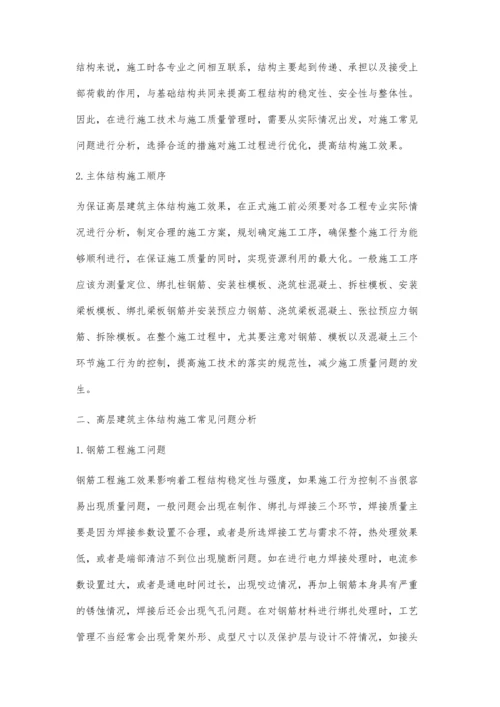 分析探讨高层建筑主体结构施工技术要点及质量控制.docx