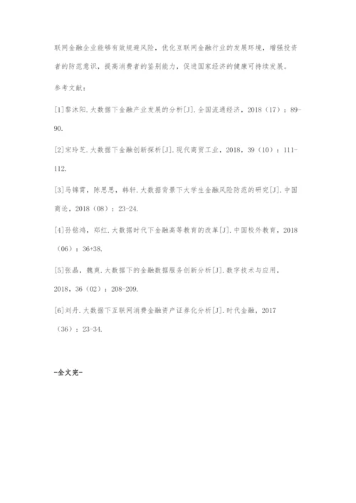 大数据下经济金融管理体系构建策略分析.docx