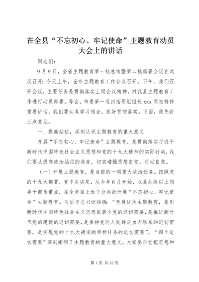 在全县“不忘初心、牢记使命”主题教育动员大会上的讲话.docx