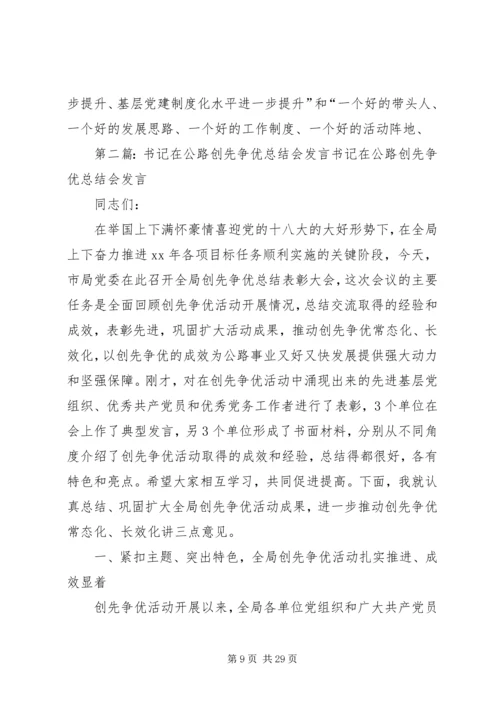 书记在公路创先争优总结会讲话.docx