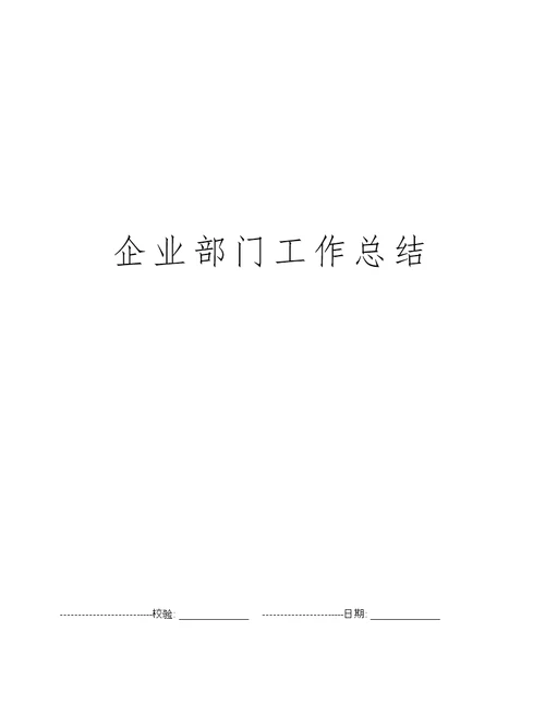 企业部门工作总结