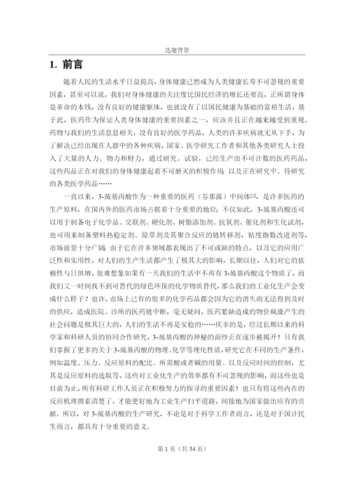 毕业论文-3-巯基丙酸合成工艺实验及分析.docx