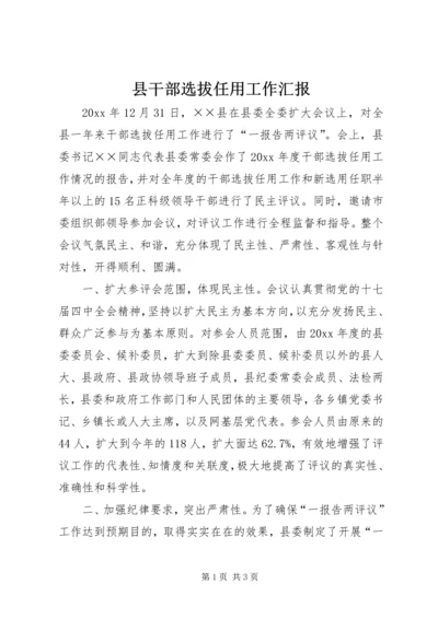 县干部选拔任用工作汇报 (2).docx