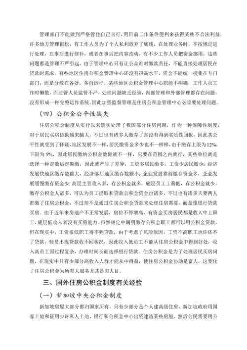 我国住房公积金制度的发展策略研究.docx