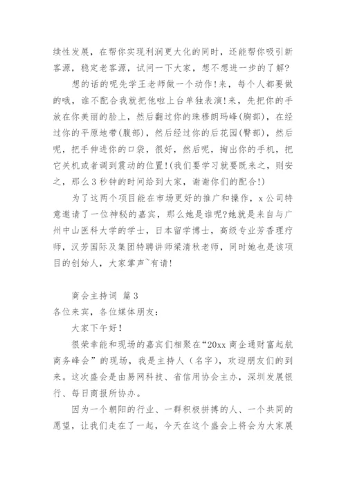 商会主持词.docx