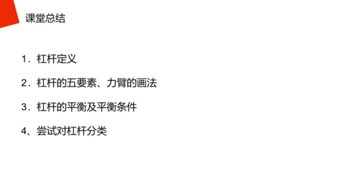 高中物理杠杆原理理论知识PPT教学课件