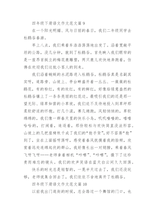 四年级下册语文作文范文（范文汇总20篇）.docx