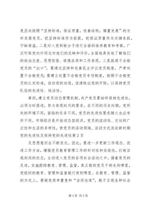 浅论新时期党的先进性及保持党的先进性.docx