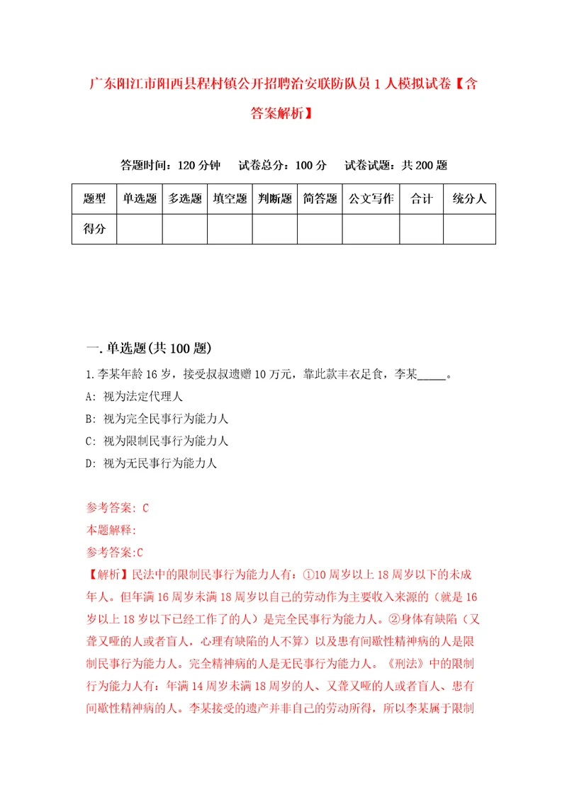 广东阳江市阳西县程村镇公开招聘治安联防队员1人模拟试卷含答案解析6