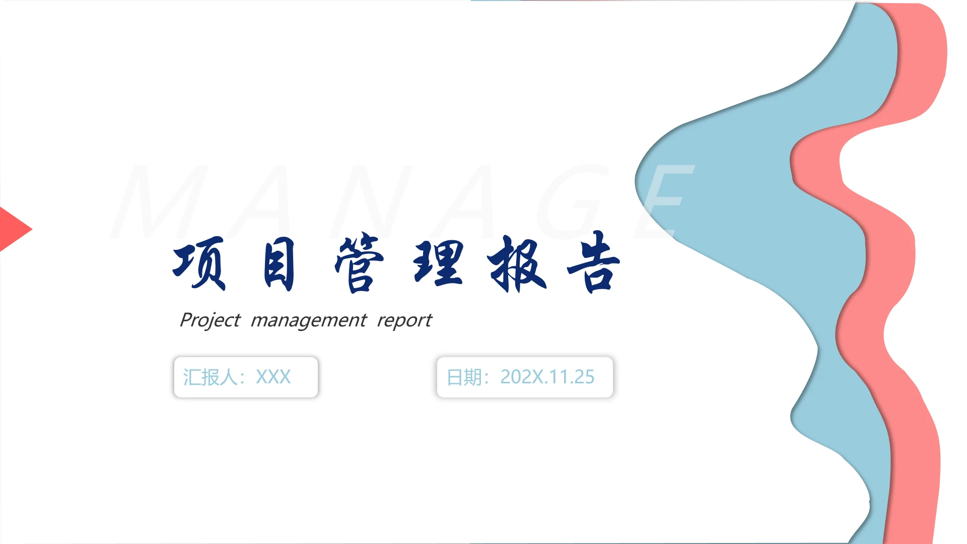 项目管理总结报告项目实施进度报告PPT模版