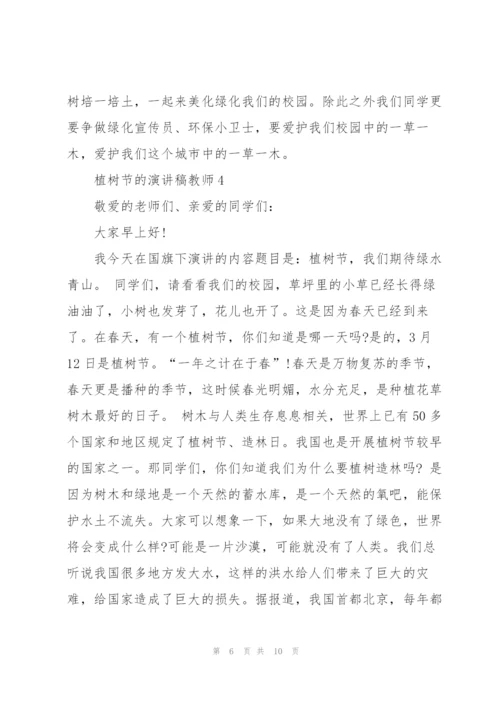 植树节的教师代表演讲稿5篇.docx