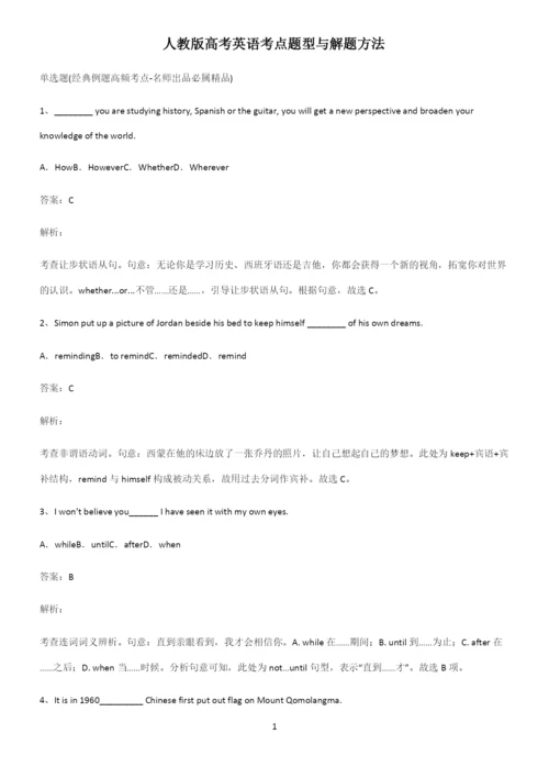 人教版高考英语考点题型与解题方法.docx