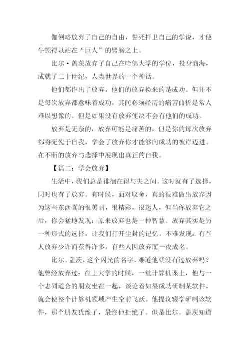 学会放弃议论文800字.docx