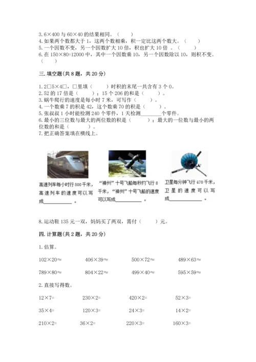 冀教版四年级下册数学第三单元 三位数乘以两位数 测试卷及答案【真题汇编】.docx