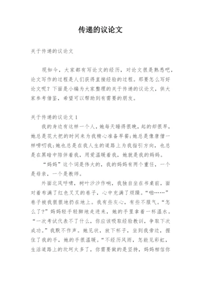传递的议论文.docx