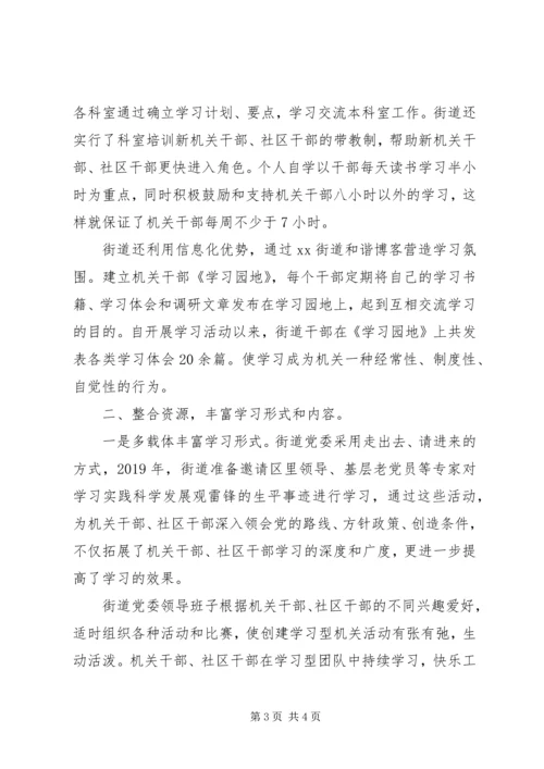 全力打造学习型机关切实创建和谐街道 (2).docx