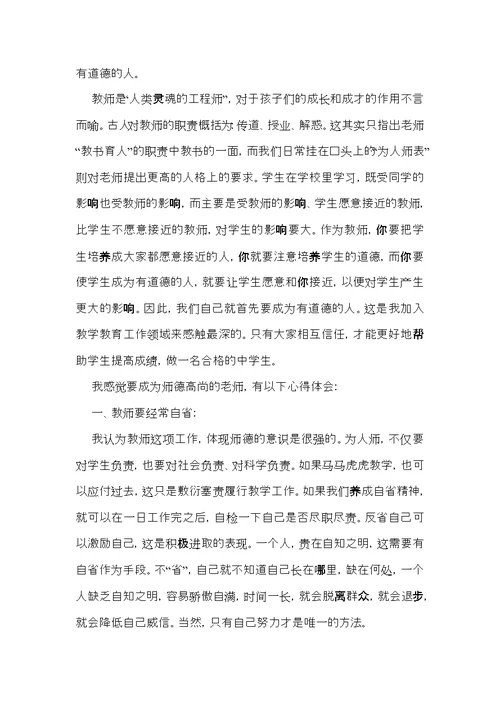 关于师德学习心得体会模板锦集八篇