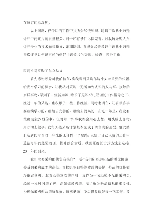 医药公司采购工作总结.docx