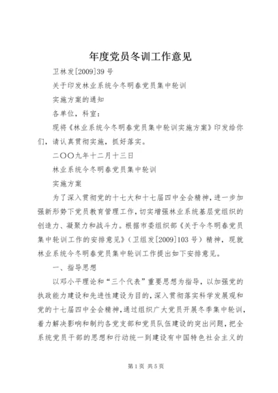 年度党员冬训工作意见 (2).docx