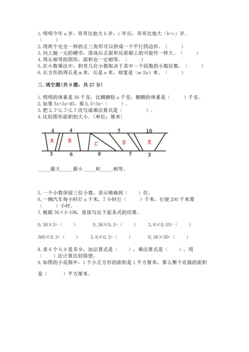 人教版小学五年级上册数学期末测试卷往年题考.docx