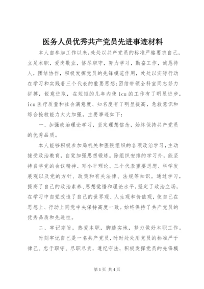 医务人员优秀共产党员先进事迹材料.docx