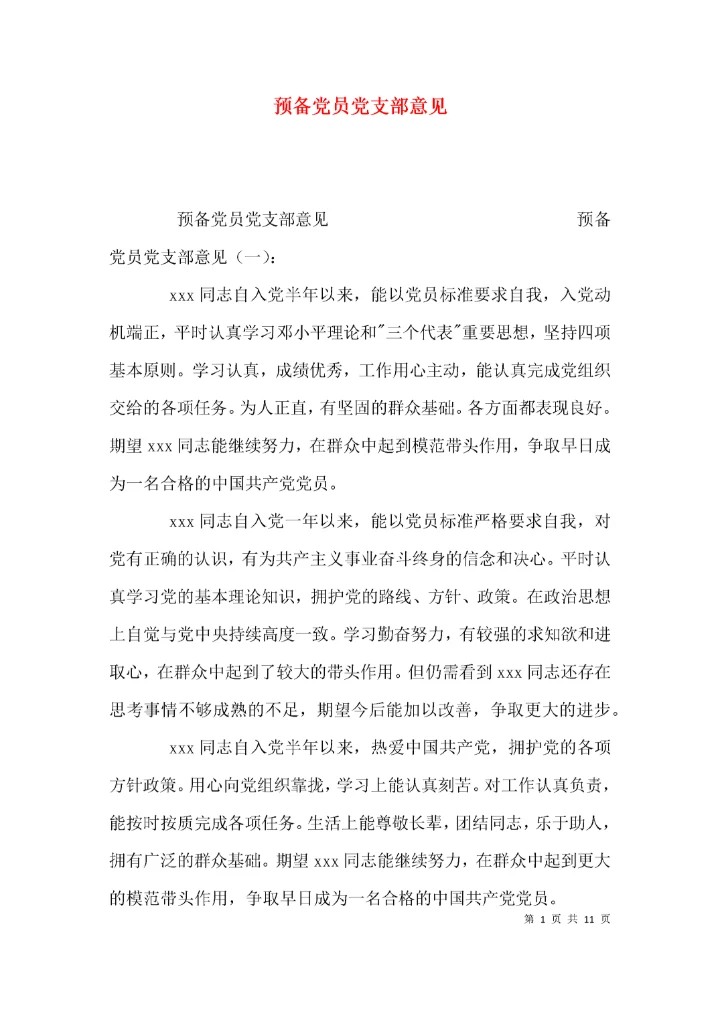 （精选）预备党员党支部意见.docx