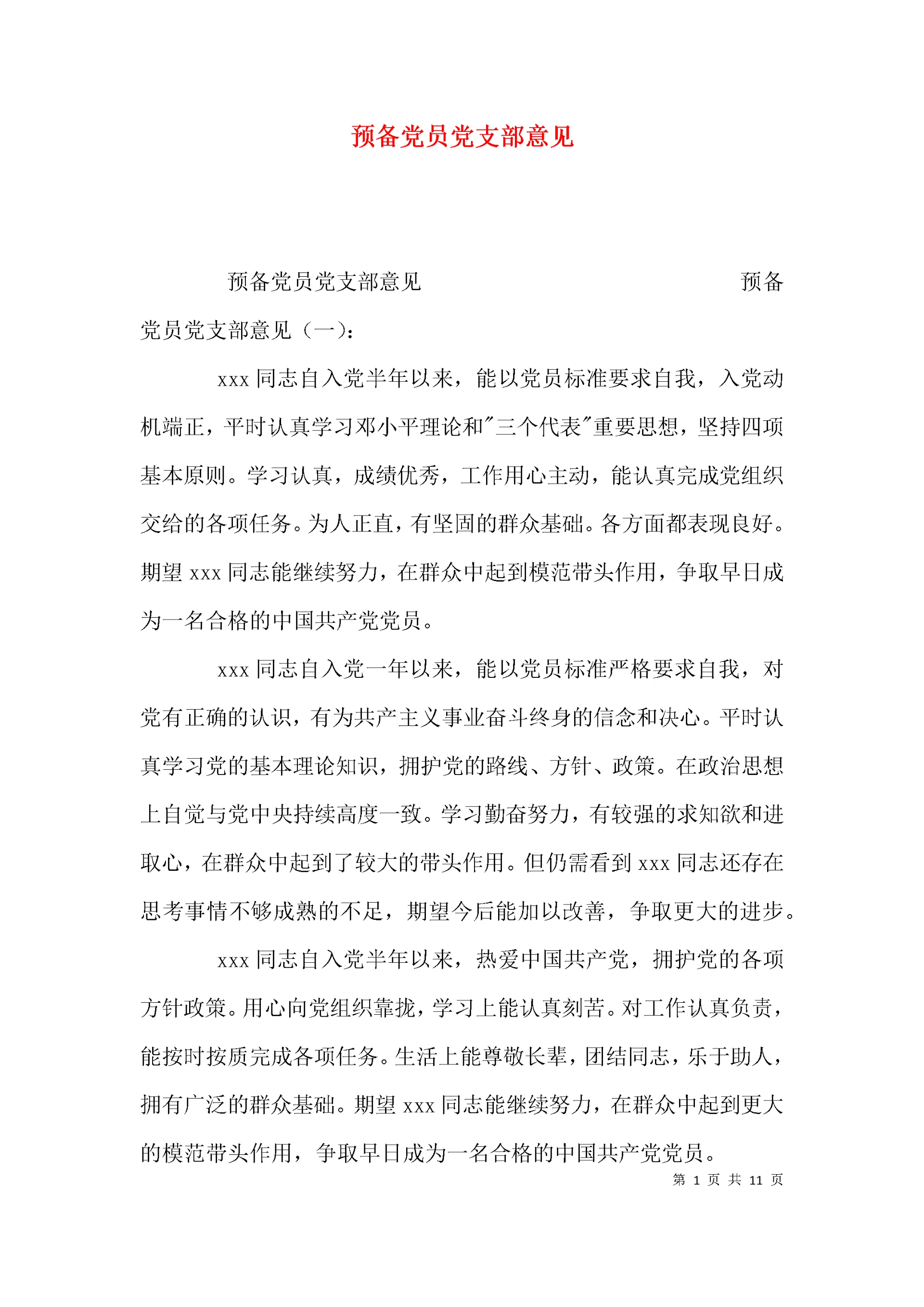 (精选)预备党员党支部意见.docx