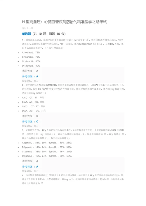 2018执业药师H型高血压心脑血管疾病防治的精准医学之路